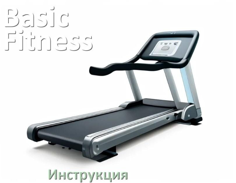 
Инструкция по эксплуатации беговой дорожки Basic Fitness руководство пользователя на русском