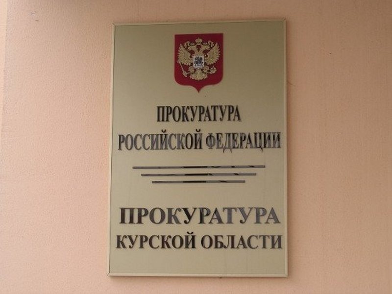     © фото - прокуратура Курской области