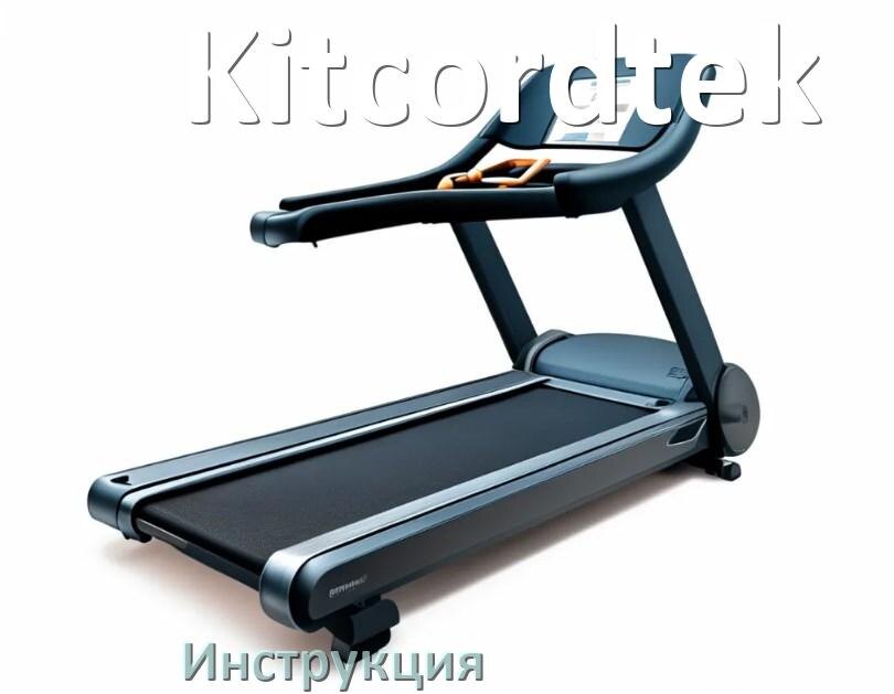 
Инструкция по эксплуатации беговой дорожки Kitcordtek руководство пользователя на русском