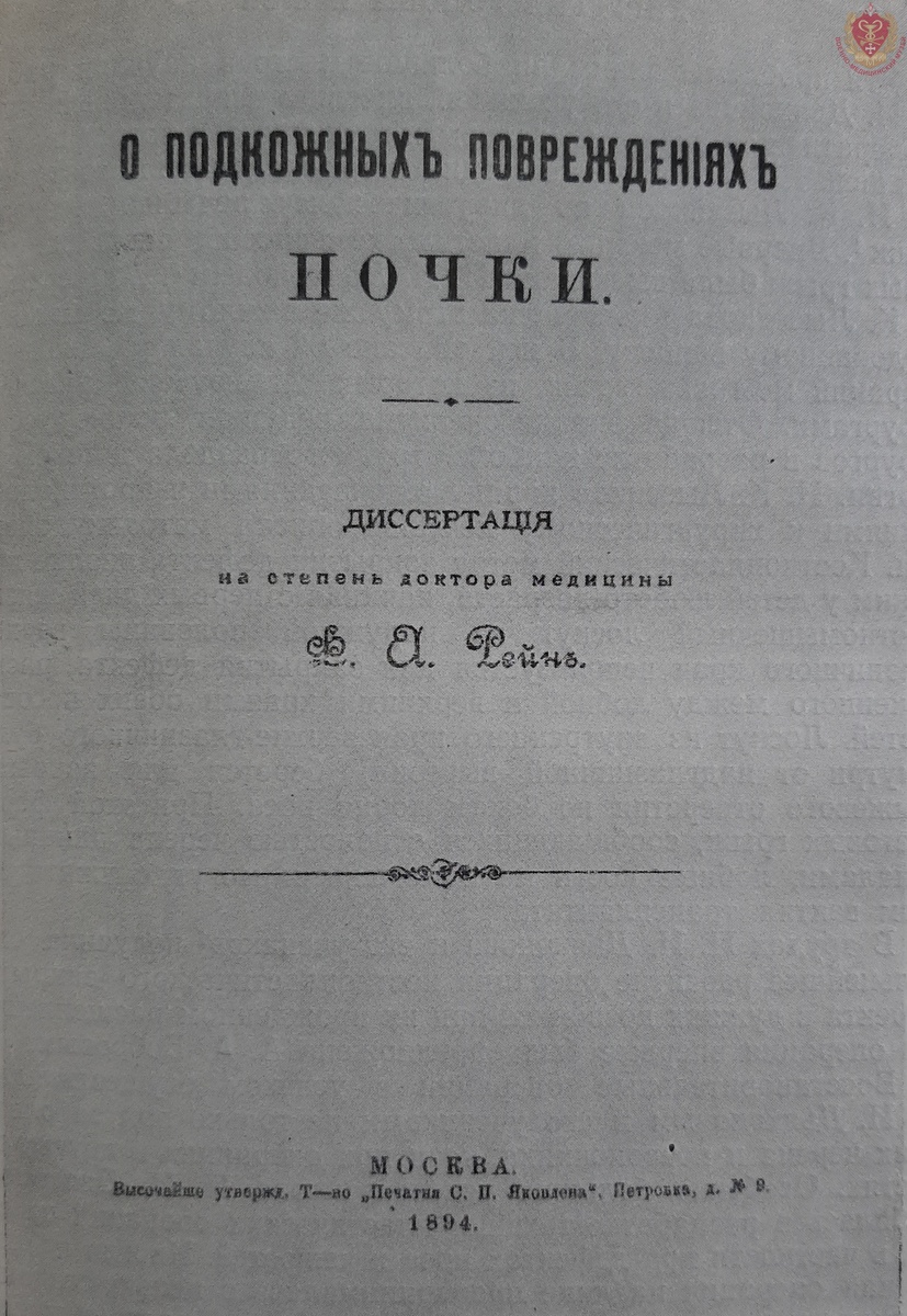 Титульный лист диссертации Ф. А. Рейна (1894 г.). Из библиотечного собрания Военно-медицинского музея