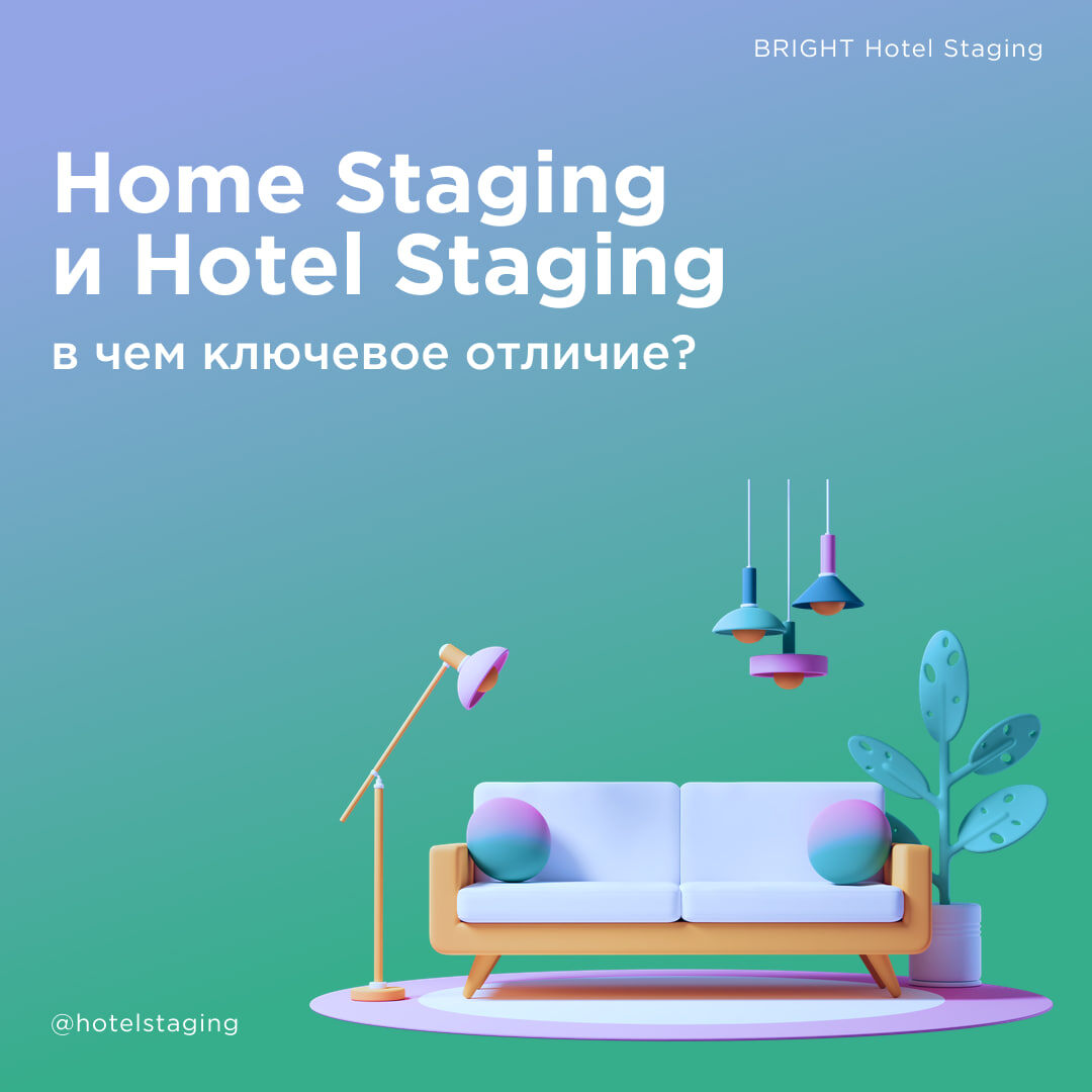 Хоумстейджинг и хотелстейджинг: в чём разница?