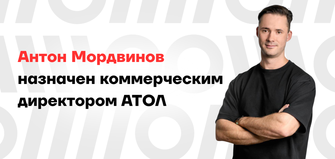 АТОЛ назначил коммерческим директором Антона Мордвинова