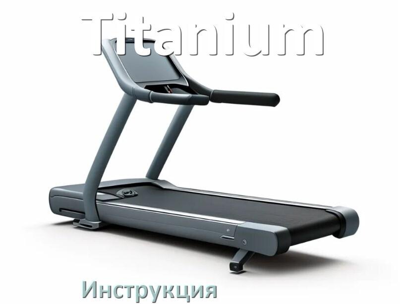 
Инструкция по эксплуатации беговой дорожки Titanium руководство пользователя на русском