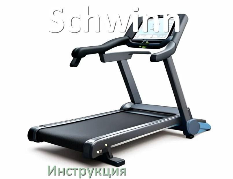 
Инструкция по эксплуатации беговой дорожки Schwinn руководство пользователя на русском