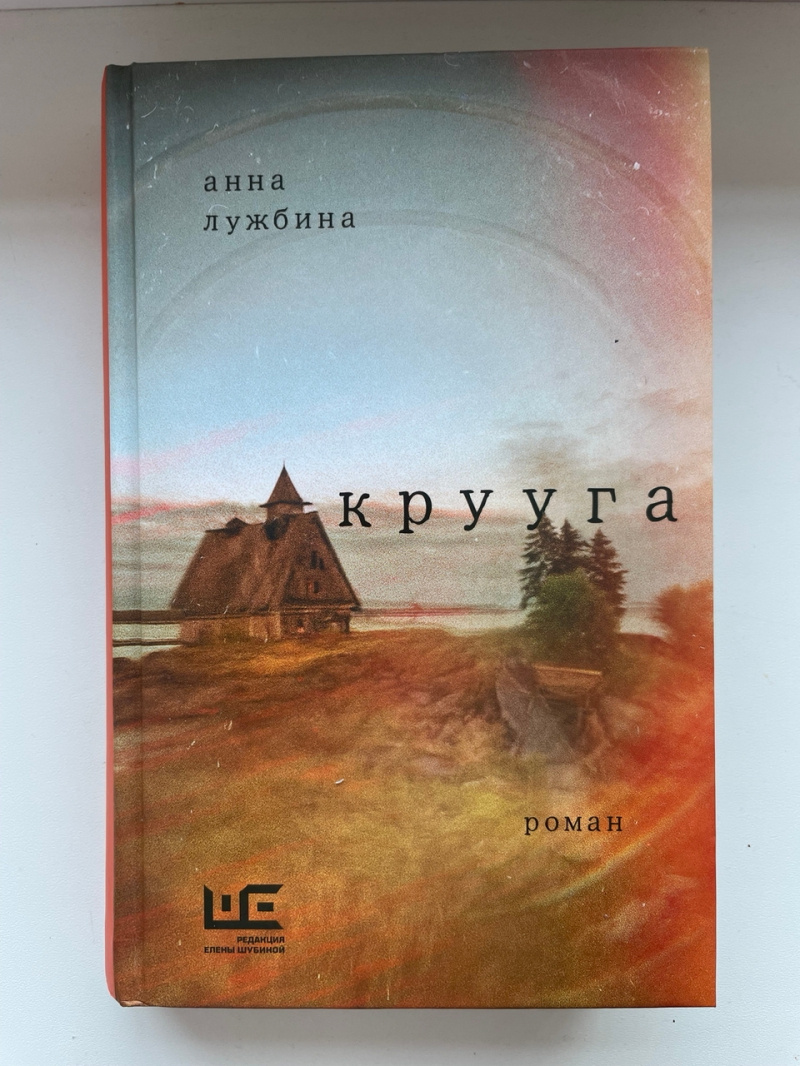    Веревка-хоровод, или «Крууга» московской писательницы Анны Лужбинойличный архив Анны Лужбиной