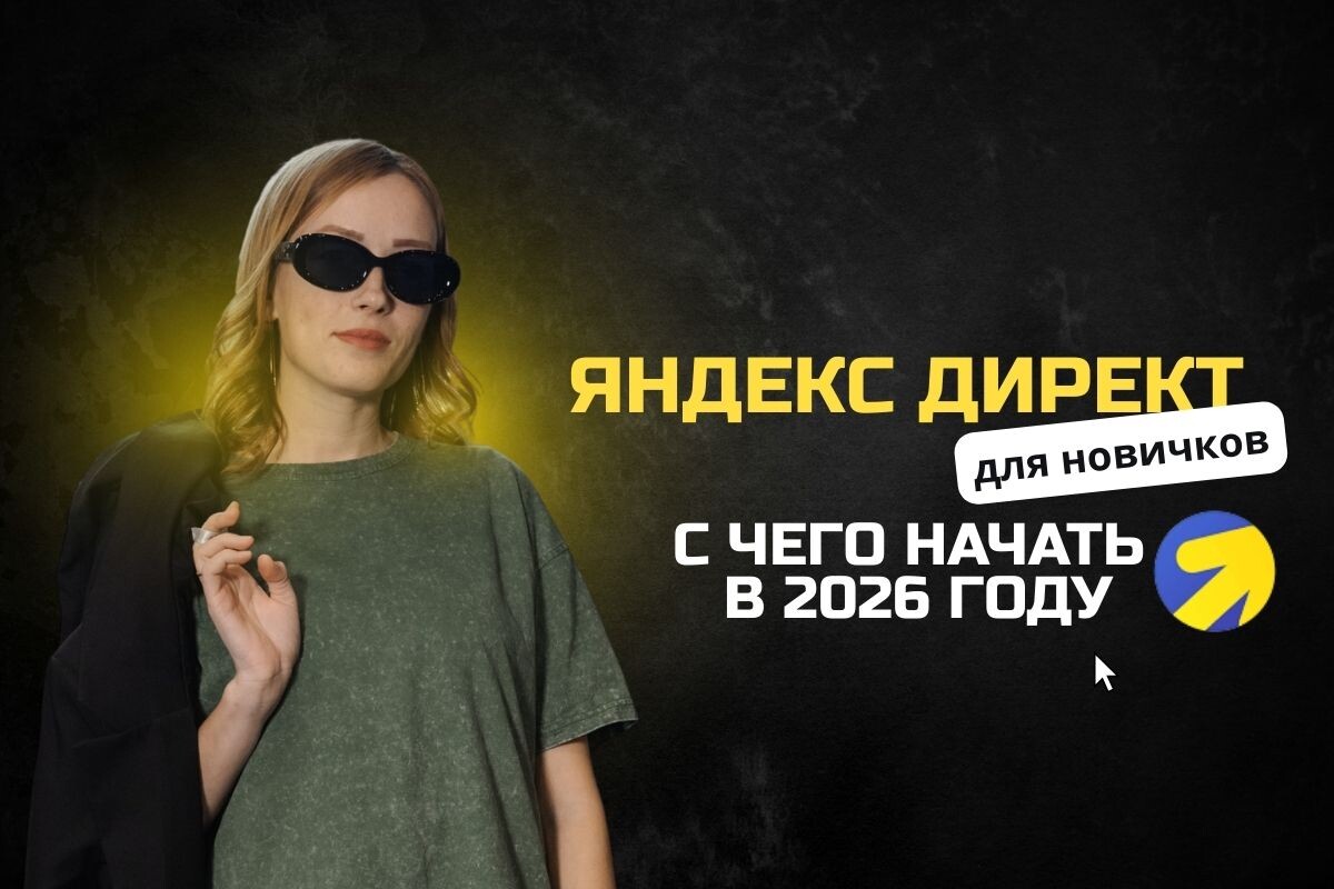 Яндекс Директ для новичков - с чего начать в 2026 году
