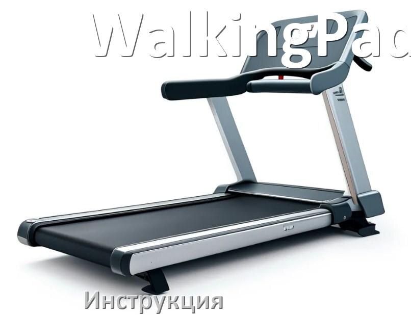 
Инструкция по эксплуатации беговой дорожки WalkingPad руководство пользователя на русском