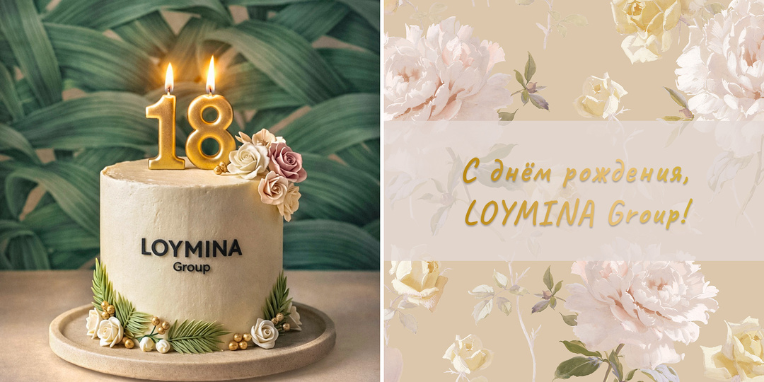 С днём рождения, LOYMINA Group: итоги компании за 18 лет