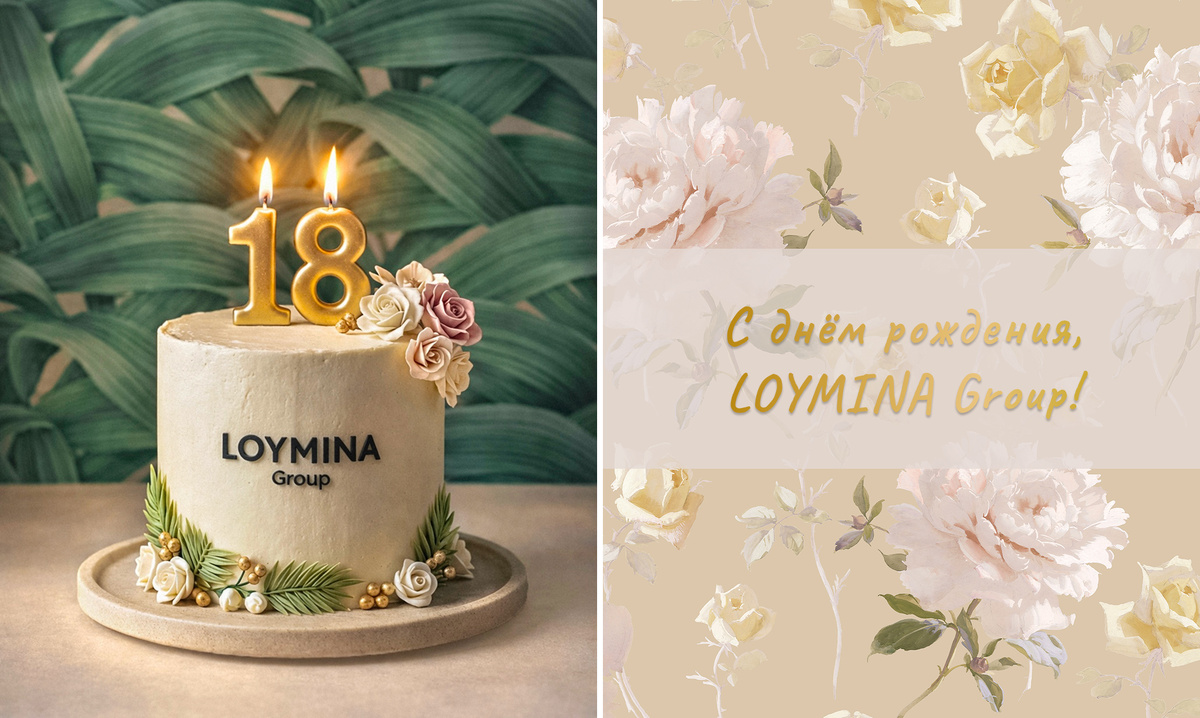 Поздравляем компанию LOYMINA Group с 18-летием!