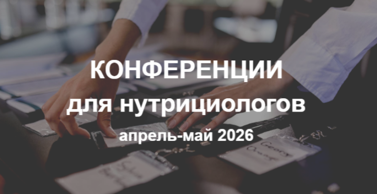 Конференции для нутрициологов на апрель-май 2026