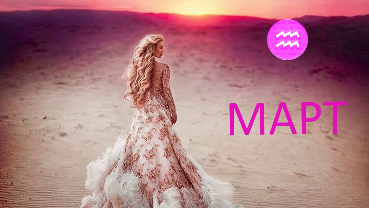 Март для Водолея. Фото Pinterest