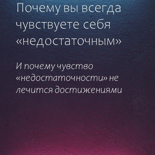Почему вы всегда чувствуете себя «недостаточным»
