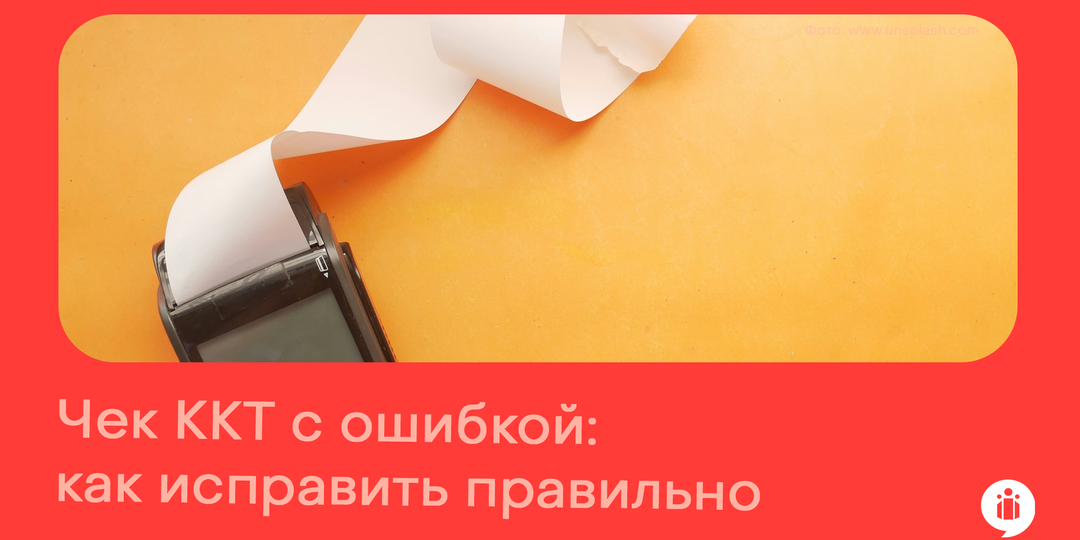 Чек ККТ с ошибкой: как исправить правильно
