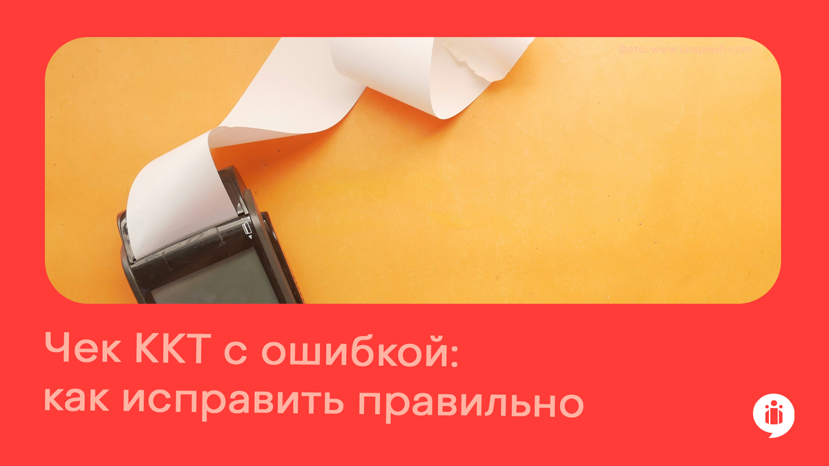 Чек ККТ с ошибкой: как исправить правильно