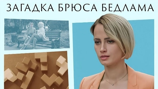 Содержание серий сериала «Загадка Брюса Бедлама (2020). Чем закончится фильм?