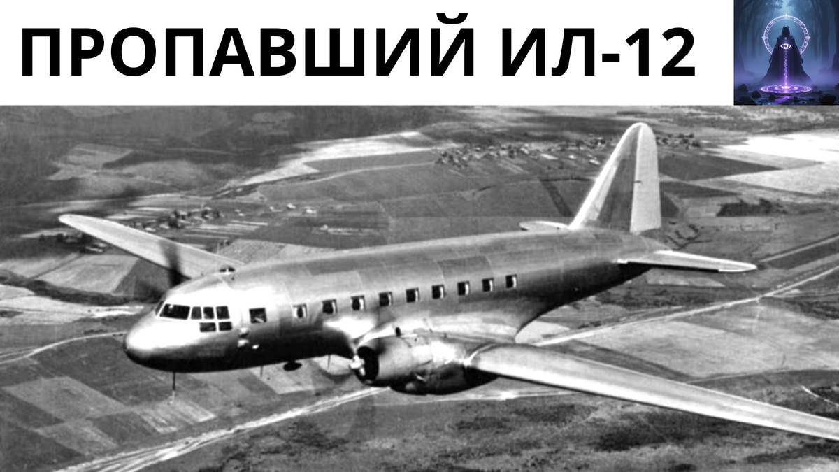 Самолёт Ил-12 