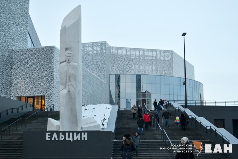   ЕАН. Ельцин Центр