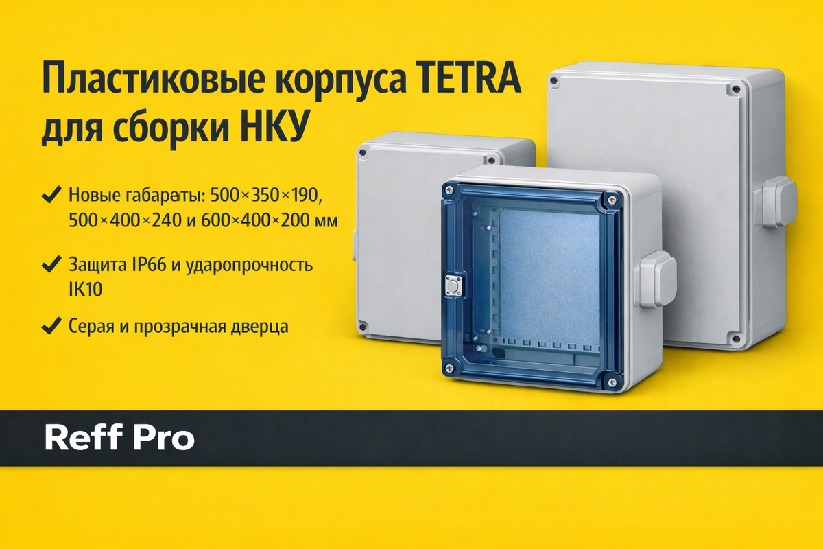 IEK расширил линейку пластиковых корпусов TETRA