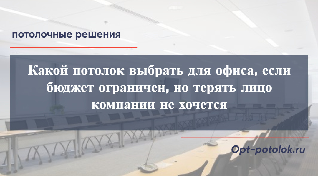 Потолочные Решения, opt-potolok.ru