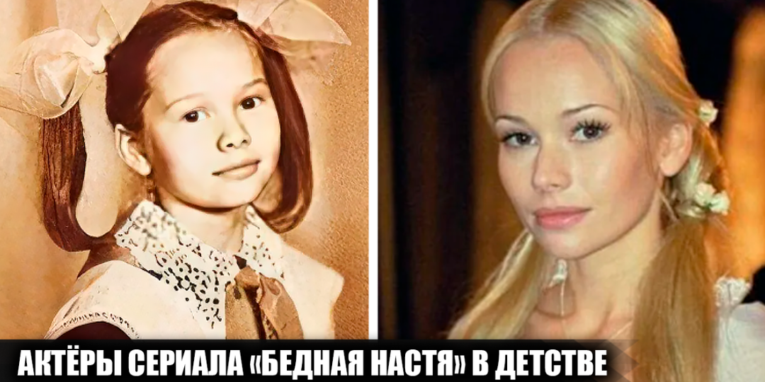 Как выглядели в детстве 11 актеров сериала "Бедная Настя", и какими были их первые шаги в кино