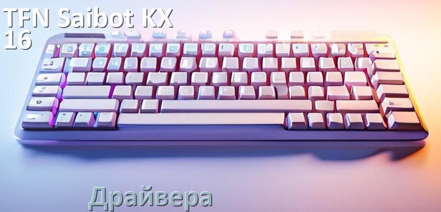 
Официальные драйвера TFN Saibot KX-16 на Windows 11 и 10