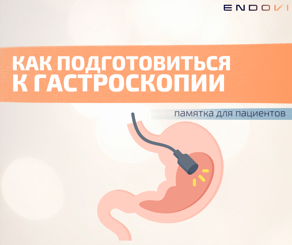 Памятка по подготовке к гастроскопии (ЭГДС) для пациентов