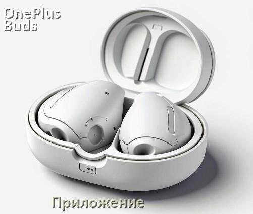 
Официальное приложение OnePlus Buds Pro 2 для управления, настройки, подключения
