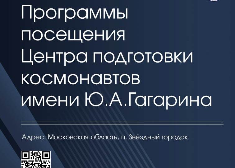 Экскурсии в Центре подготовки космонавтов