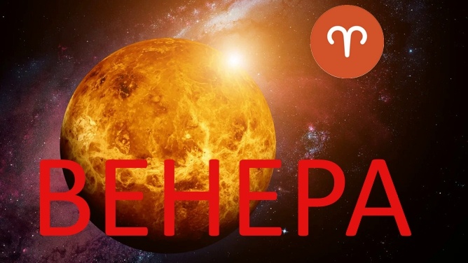 Венера в Овне. Фото sciencing.com