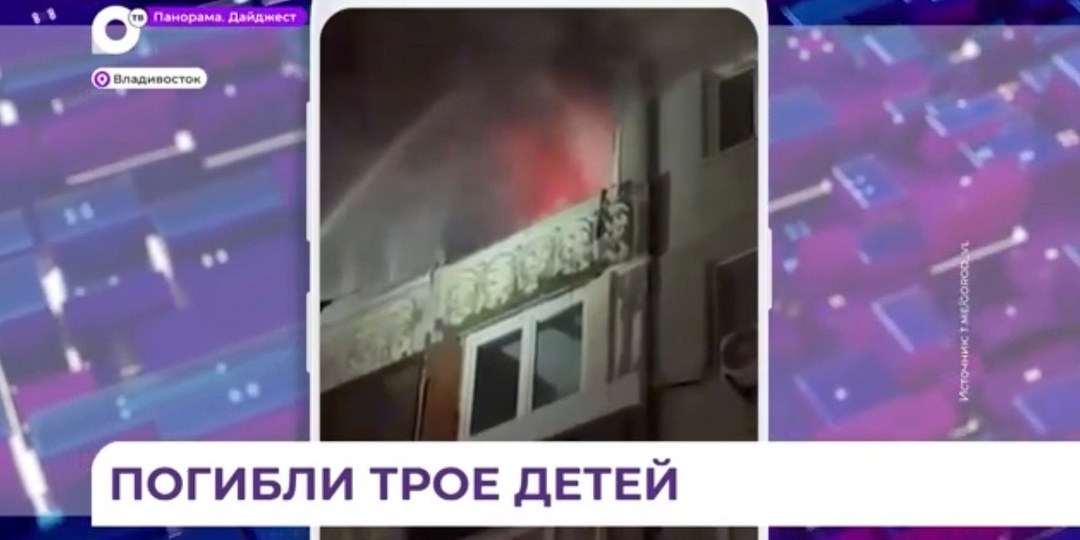 3, 6 и 9 лет — три ребенка погибли при пожаре.