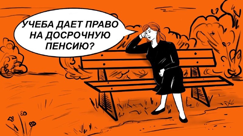 Какая учёба входит в страховой стаж