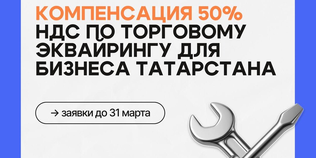 📲 Компенсация 50% НДС по торговому эквайрингу для бизнеса Татарстана