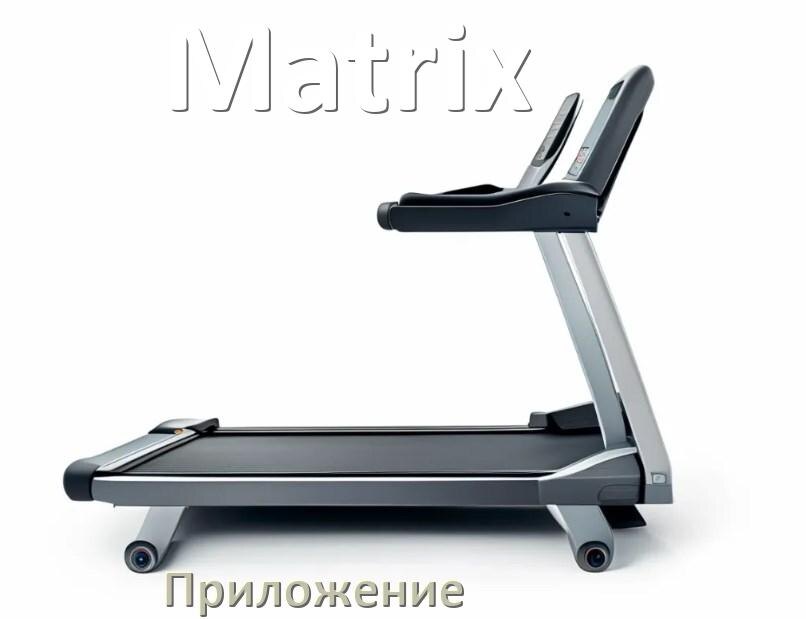 
Программа для беговой дорожки Matrix и приложение для настройки