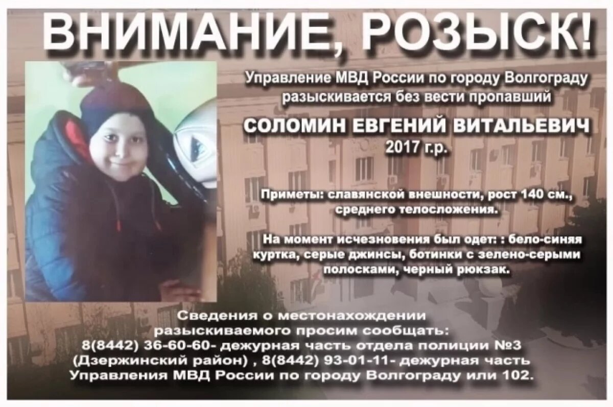    В Волгограде 12 марта пропал 9-летний Женя Соломин в бело-синей куртке