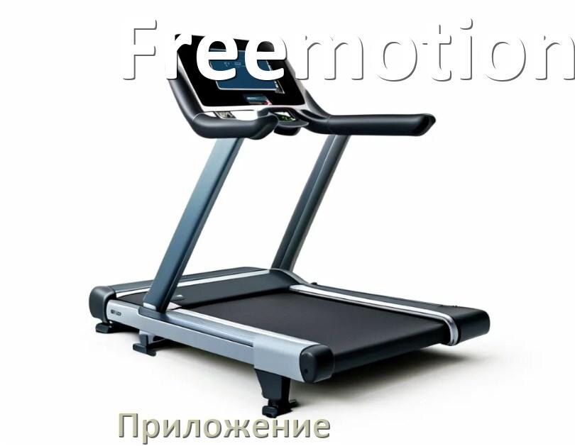 
Программа для беговой дорожки Freemotion и приложение для настройки