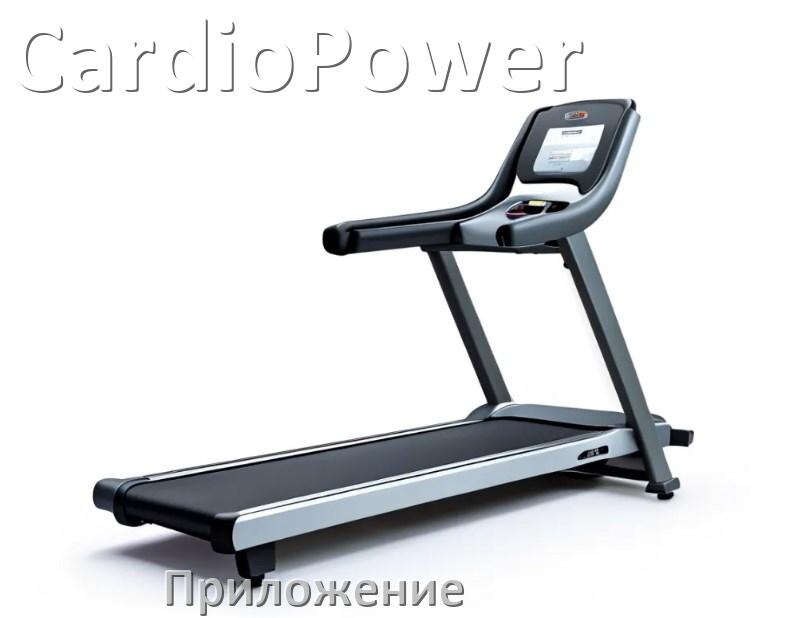 
Программа для беговой дорожки CardioPower и приложение для настройки