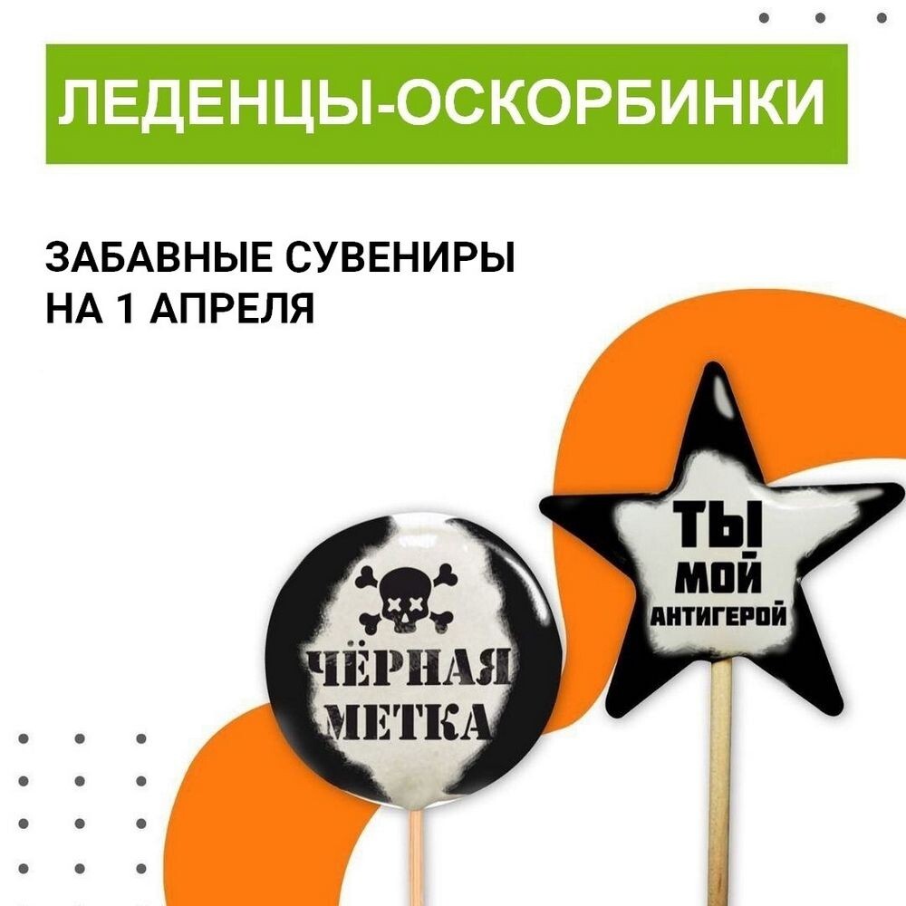 Леденцы с язвительными надписями в подарок клиентам на 1 Апреля