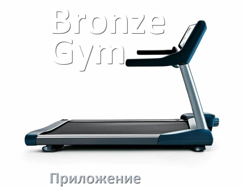 
Программа для беговой дорожки Bronze Gym и приложение для настройки