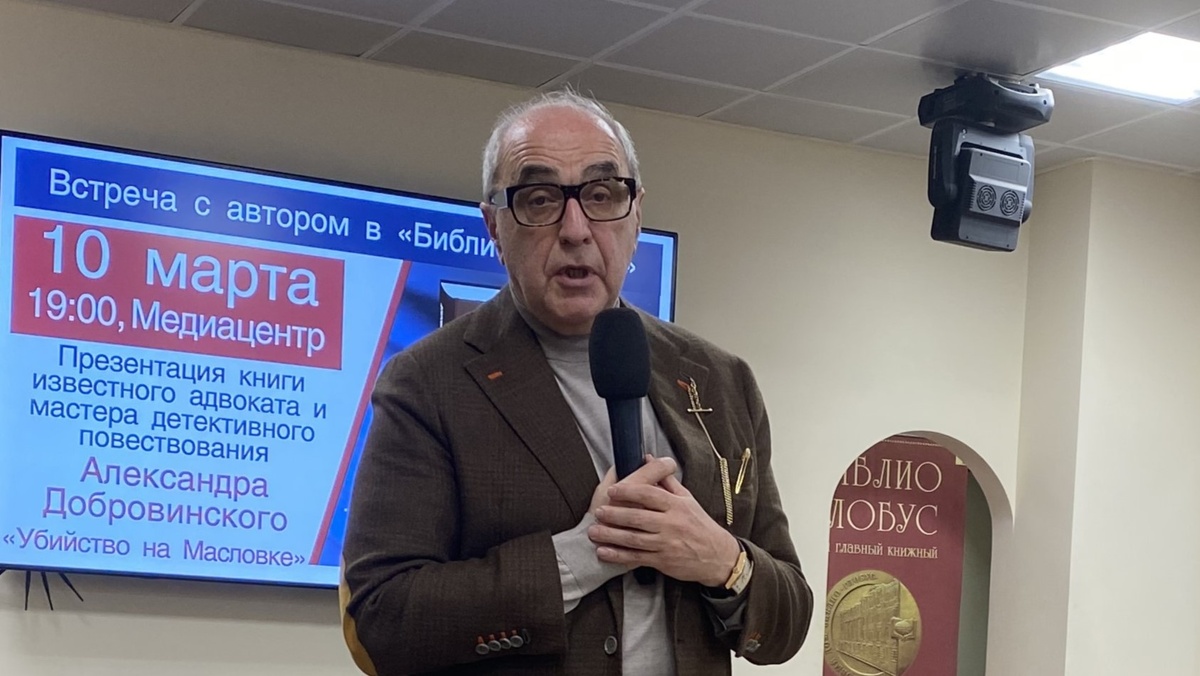 Адвокат Александр Добровинский на встрече с читателями 10 марта 2026 года