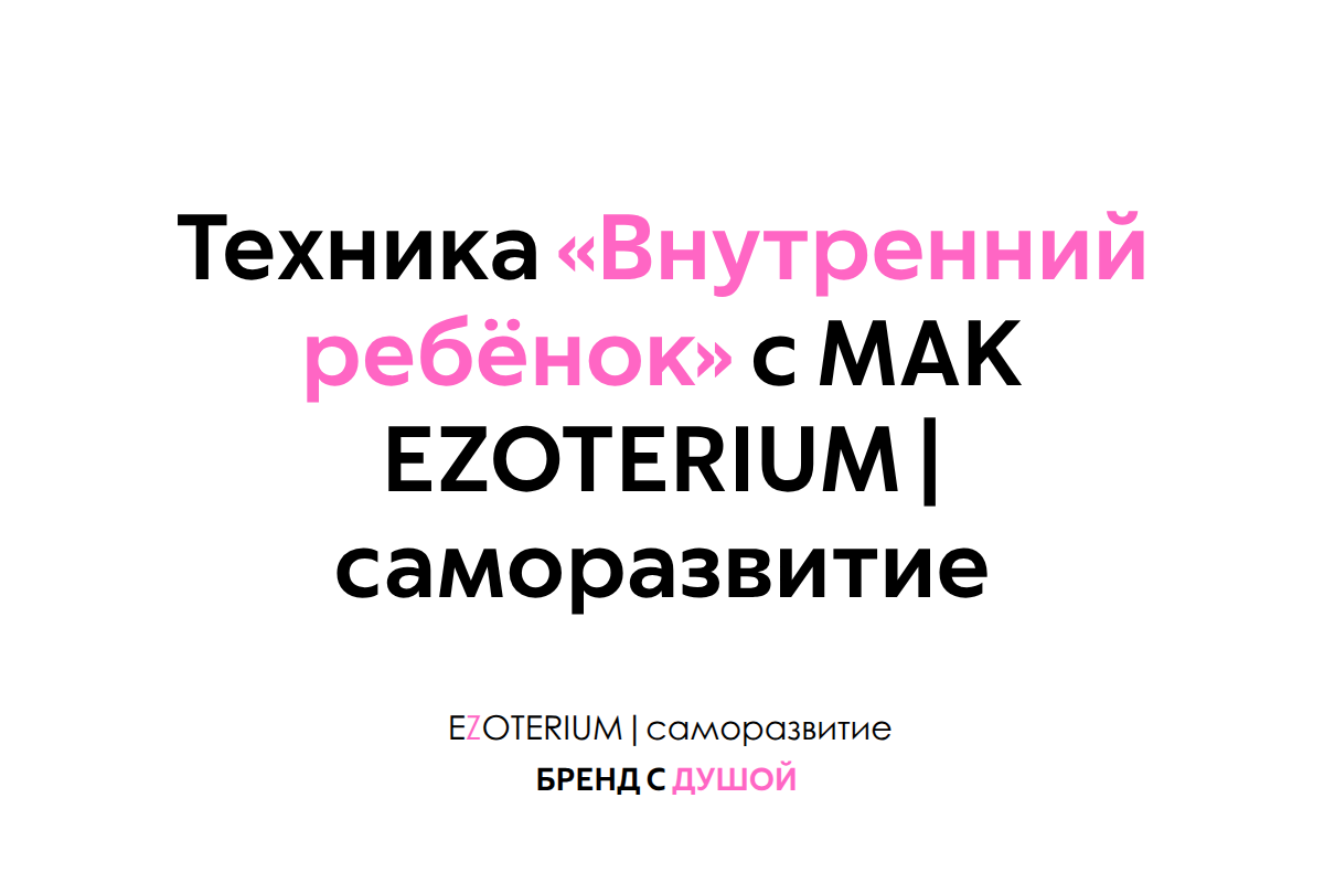 Техника «Внутренний ребёнок» с МАК EZOTERIUM | саморазвитие