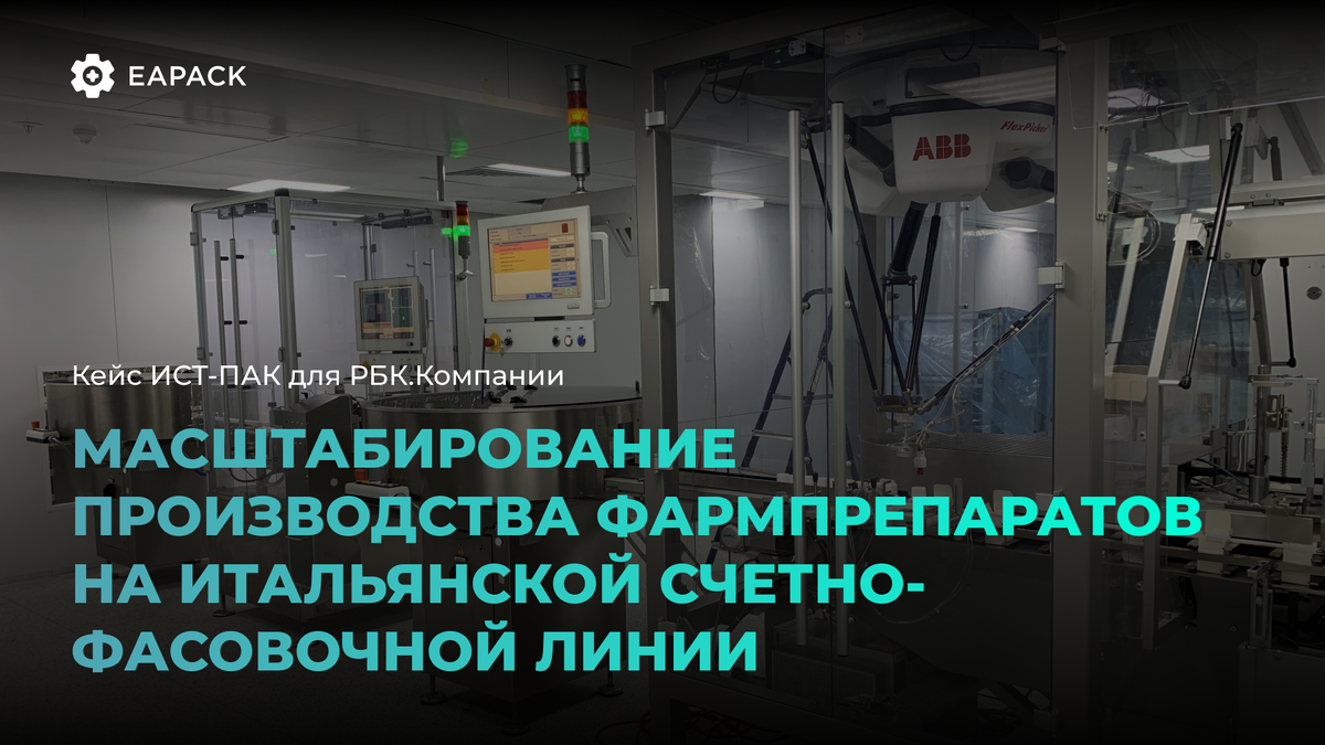 Запуск и пусконаладка счетно-фасовочной линии со множеством форматов упаковки от итальянского производителя SIEMPHARMA SRL 