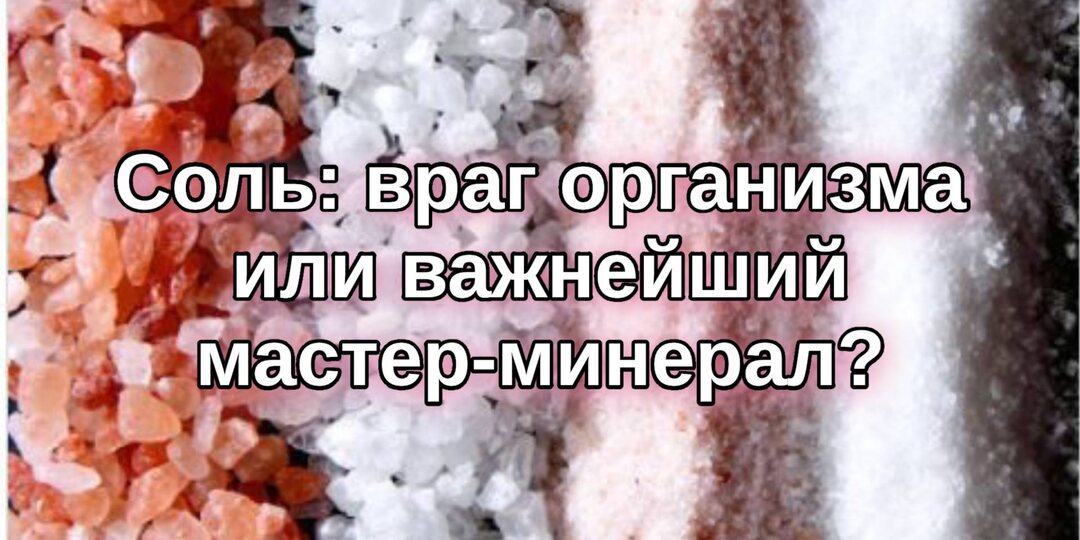 Соль: враг организма или важнейший мастер-минерал?