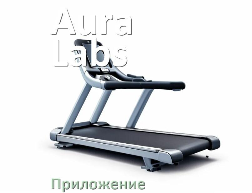 
Программа для беговой дорожки Aura Labs и приложение для настройки