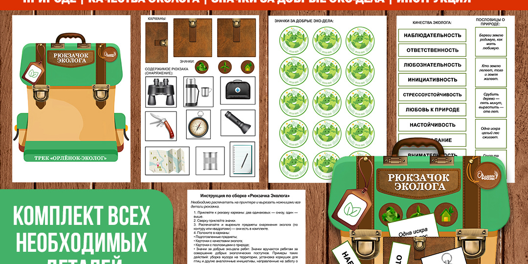 Рюкзачок эколога «Орлята России». Трек «Орленок-эколог» (комплект для создания символа трека). Цветная версия