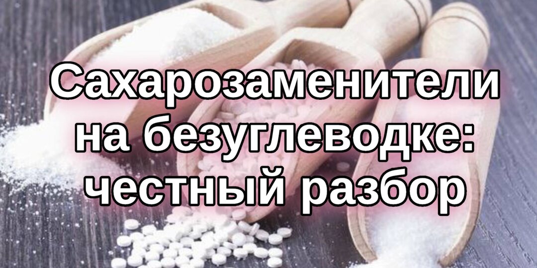 Сахарозаменители на безуглеводке: честный разбор