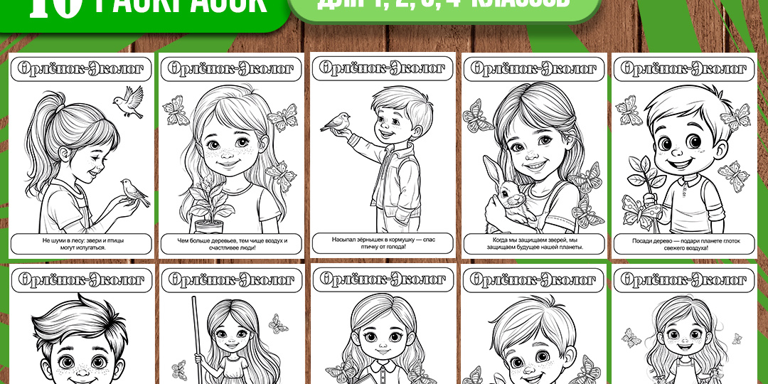 Раскраски «Орлята России»: трек «Орлёнок-Эколог». Комплект 10 раскрасок для 1-4 классов