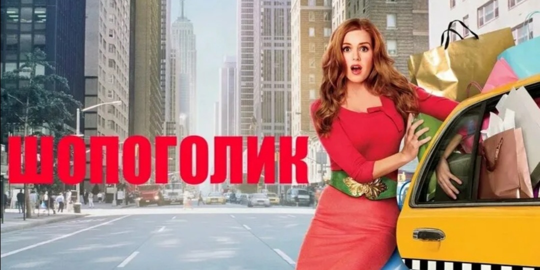 Шопоголик модное и стильное кино для хорошего настроения