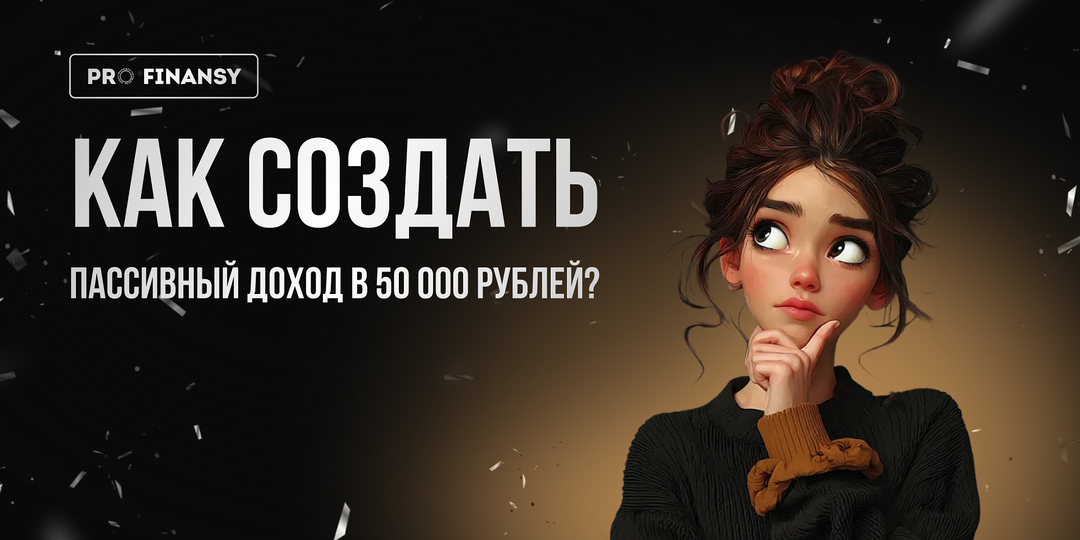 Как выйти на пассивный доход в 50 000 рублей в месяц?