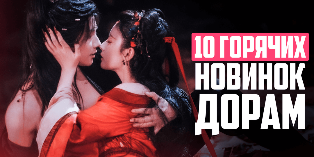 ДОРАМА, от которой я в ВОСТОРГЕ 😍 НОВЫЕ ДОРАМЫ 2026 - китайские сериалы февраля о любви и не только