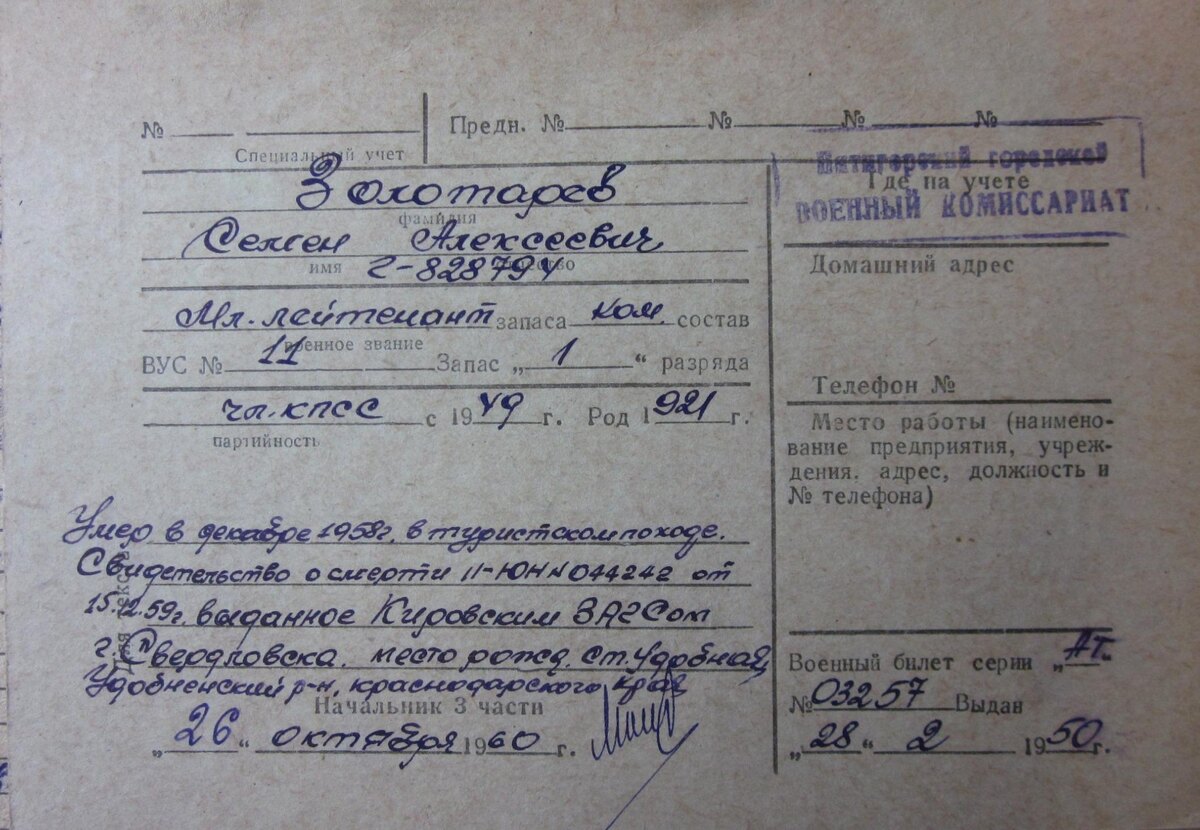 Учетная карточка Золотарева в Удобненском военкомате с указанием даты регистрации его смерти в декабре 1958